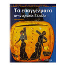 Τα Επαγγέλματα Στην Αρχαία Ελλάδα