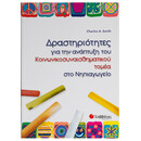 Δραστηριότητες για την Ανάπτυξη του Κοινωνικοσυναισθηματικού Τομέα στο Νηπιαγωγείο