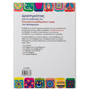 Δραστηριότητες για την Ανάπτυξη του Κοινωνικοσυναισθηματικού Τομέα στο Νηπιαγωγείο