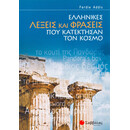 Ελληνικές Λέξεις και Φράσεις που Κατέκτησαν τον Κόσμο