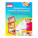 Ανακαλύπτω τις Τεχνικές Ζωγραφικής