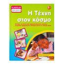 Η Τέχνη Στον Κόσμο