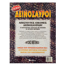 Δεινόσαυροι