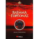 Το Βλέμμα της Γοργόνας (Βιβλίο Δεύτερο)