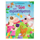 Τα ζώα του Αγροκτήματος