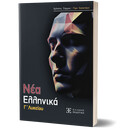 Νεα Ελληνικα γ' Λυκείου