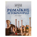 Ιστορικός Άτλας της Ρωμαϊκής Αυτοκρατορίας