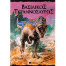 Βασιλικός Τυραννόσαυρος