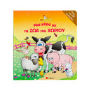 Μια Μέρα µε τα ζώα του Χωριού
