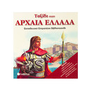 Ταξίδι Στην Αρχαία Ελλάδα