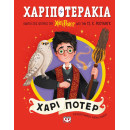 ΧΑΡΙΠΟΤΕΡΑΚΙΑ: ΧΑΡΙ ΠΟΤΕΡ