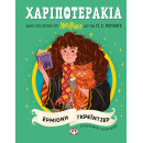 ΧΑΡΙΠΟΤΕΡΑΚΙΑ: ΕΡΜΙΟΝΗ ΓΚΡΕΪΝΤΖΕΡ