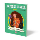 ΧΑΡΙΠΟΤΕΡΑΚΙΑ: ΕΡΜΙΟΝΗ ΓΚΡΕΪΝΤΖΕΡ