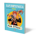 ΧΑΡΙΠΟΤΕΡΑΚΙΑ: ΡΟΝ ΟΥΕΣΛΙ