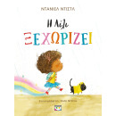 Η ΛΙΛΙ ΞΕΧΩΡΙΖΕΙ