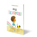 Η ΛΙΛΙ ΞΕΧΩΡΙΖΕΙ