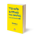 ΤΟ ΛΙΓΟ ΚΙΤΡΙΝΟ ΤΗΣ ΗΜΕΡΑΣ (ΠΟΥ ΧΡΕΙΑΖΟΜΑΣΤΕ ΟΛ@) - DAILY PLANNER 2026