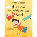 Η ΙΣΤΟΡΙΑ ΤΟΥ ΛΑΘΟΥΣ ΜΟΥ… ΞΑΝΑ