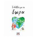 ΤΟ ΒΙΒΛΙΟ ΜΕ ΤΑ ΔΩΡΑ