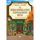 ΤΟ ΒΙΒΛΙΟΠΩΛΕΙΟ CINNAMON BUN - SPECIAL EDITION