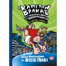 Ο ΚΑΠΕΤΑΝ ΒΡΑΚΑΣ -8- ΚΑΙ Η ΚΑΤΑΦΩΡΗ ΚΑΦΡΙΛΑ ΤΩΝ ΚΑΦΕΚΑΜΠΙΝΕΔΙΩΤΩΝ - ΕΓΧΡΩΜΗ ΕΚΔΟΣΗ