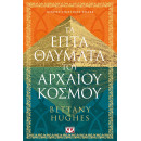 ΤΑ ΕΠΤΑ ΘΑΥΜΑΤΑ ΤΟΥ ΑΡΧΑΙΟΥ ΚΟΣΜΟΥ