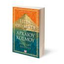 ΤΑ ΕΠΤΑ ΘΑΥΜΑΤΑ ΤΟΥ ΑΡΧΑΙΟΥ ΚΟΣΜΟΥ