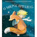 Ο ΜΙΚΡΟΣ ΠΡΙΓΚΙΠΑΣ ΓΙΑ ΜΙΚΡΑ ΠΑΙΔΙΑ (ΑΔΕΤΟ)