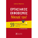 Εργασιακος Εκφοβισμος - Νίκησέ Τον!