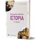 Ιστορια Μεσαιωνικη και Νεοτερη