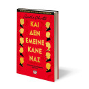 ΚΑΙ ΔΕΝ ΕΜΕΙΝΕ ΚΑΝΕΝΑΣ - ΣΚΛΗΡΟΔΕΤΗ ΕΚΔΟΣΗ