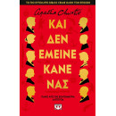 ΚΑΙ ΔΕΝ ΕΜΕΙΝΕ ΚΑΝΕΝΑΣ - ΣΚΛΗΡΟΔΕΤΗ ΕΚΔΟΣΗ