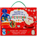 ΠΑΙΧΝΙΔΙΑ ΚΑΙ ΧΕΙΡΟΤΕΧΝΙΕΣ ΓΙΑ ΤΑ ΧΡΙΣΤΟΥΓΕΝΝΑ