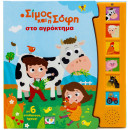 Ο ΣΙΜΟΣ ΚΑΙ Η ΣΟΦΗ ΣΤΟ ΑΓΡΟΚΤΗΜΑ (ΜΕ 6 ΗΧΟΥΣ)