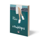 Η ΠΩΛΗΤΡΙΑ