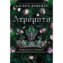 ΑΤΡΟΜΗΤΗ ΑΤΡΟΜΗΤΗ