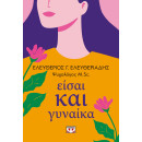 ΕΙΣΑΙ ΚΑΙ ΓΥΝΑΙΚΑ ΕΙΣΑΙ ΚΑΙ ΓΥΝΑΙΚΑ
