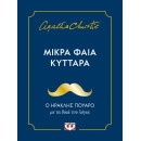 ΜΙΚΡΑ ΦΑΙΑ ΚΥΤΤΑΡΑ ΜΙΚΡΑ ΦΑΙΑ ΚΥΤΤΑΡΑ