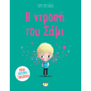 Η ΝΤΡΟΠΗ ΤΟΥ ΣΑΜΙ