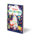 ΥΠΕΡΟΧΑ ΧΡΙΣΤΟΥΓΕΝΝΑ - ΒΙΒΛΙΟ ΜΕ ΑΥΤΟΚΟΛΛΗΤΑ