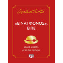 "ΕΙΝΑΙ ΦΟΝΟΣ", ΕΙΠΕ "ΕΙΝΑΙ ΦΟΝΟΣ", ΕΙΠΕ