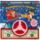 ΦΑΣΑΡΙΟΖΙΚΟ ΤΙΜΟΝΙ: ΠΕΡΙΠΕΤΕΙΕΣ ΜΕ ΤΟ ΕΛΚΗΘΡΟ