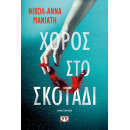 ΧΟΡΟΣ ΣΤΟ ΣΚΟΤΑΔΙ