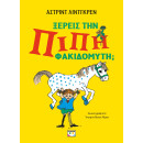 ΞΕΡΕΙΣ ΤΗΝ ΠΙΠΗ ΦΑΚΙΔΟΜΥΤΗ; ΞΕΡΕΙΣ ΤΗΝ ΠΙΠΗ ΦΑΚΙΔΟΜΥΤΗ;