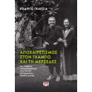 ΑΠΟΧΑΙΡΕΤΙΣΜΟΣ ΣΤΟΝ ΓΚΑΜΠΟ ΚΑΙ ΤΗ ΜΕΡΣΕΔΕΣ