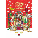 Ο ΤΣΑΡΛΙ ΚΑΙ ΤΟ ΕΡΓΟΣΤΑΣΙΟ ΤΩΝ ΧΡΙΣΤΟΥΓΕΝΝΩΝ ΚΑΙ ΑΛΛΕΣ ΙΣΤΟΡΙΕΣ Ο ΤΣΑΡΛΙ ΚΑΙ ΤΟ ΕΡΓΟΣΤΑΣΙΟ ΤΩΝ ΧΡΙΣΤΟΥΓΕΝΝΩΝ ΚΑΙ ΑΛΛΕΣ ΙΣΤΟΡΙΕΣ