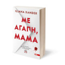 ΜΕ ΑΓΑΠΗ, ΜΑΜΑ