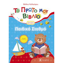 Το Πρώτο μου Βιβλίο Στον Παιδικό Σταθμό