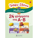 Γράφω – Σβήνω και Μαθαίνω τα 24 Γράμματα της α-β