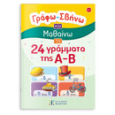 Γράφω – Σβήνω και Μαθαίνω τα 24 Γράμματα της α-β
